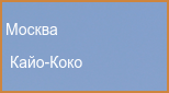 Кайо-Коко (прямые рейсы за границу из Москвы от 24774р)