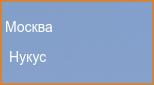 Нукус (авиарейсы за рубеж из аэропорта Шереметьево, Домодедово, Внуково от 5389р)