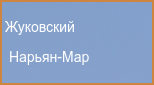 Нарьян-Мар Россия (от 6803р).