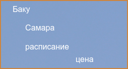 Самара Баку авиабилеты прямой рейс расписание и цена 2024