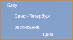 Прямые рейсы из Санкт-Петербурга в Баку в 2024 году
