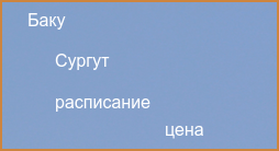 Сургут Баку авиабилеты прямой рейс расписание и цена 2024