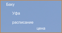 Уфа Баку авиабилеты прямой рейс расписание и цена 2024