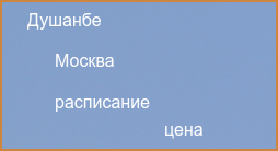 Москва Душанбе авиабилеты прямой рейс расписание и цена 2024