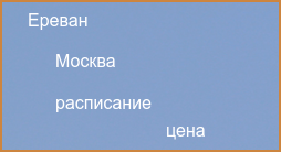 Москва Ереван авиабилеты прямой рейс расписание и цена 2024