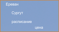 Сургут Ереван авиабилеты прямой рейс расписание и цена 2024