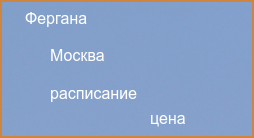 Прямые рейсы из Москвы в Фергану в 2024 году