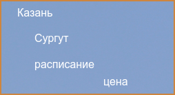 Прямые рейсы из Сургута в Казань в 2024 году