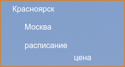 Прямые рейсы из Москвы в Красноярск в 2024 году