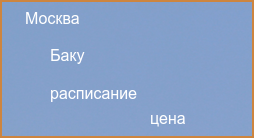Баку Москва авиабилеты прямой рейс расписание и цена 2024
