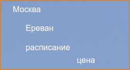 Ереван Москва авиабилеты прямой рейс расписание и цена 2024