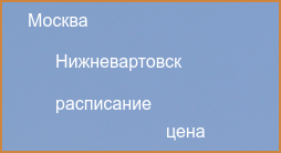 Нижневартовск Москва авиабилеты прямой рейс расписание и цена 2024