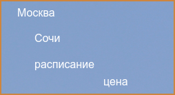 Сочи-Москва самолет рейс расписание домодедово сегодня вылет аэрофлот какие дни летает