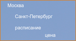 Прямые рейсы из Санкт-Петербурга в Москву в 2024 году