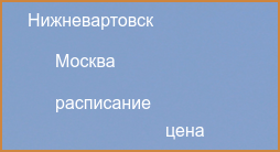 Прямые рейсы из Москвы в Нижневартовск в 2024 году