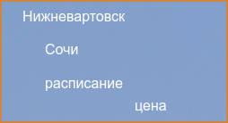 Прямые рейсы из Сочи в Нижневартовск в 2024 году