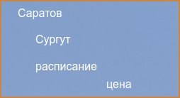 Прямые рейсы из Сургута в Саратов в 2024 году