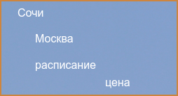 Москва Сочи авиабилеты прямой рейс расписание и цена 2024