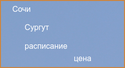 Прямые рейсы из Сургута в Сочи в 2024 году