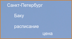 Прямые рейсы из Баку в Санкт-Петербург в 2024 году