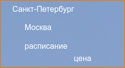 Прямые рейсы из Москвы в Санкт-Петербург в 2024 году