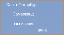 Прямые рейсы из Самарканда в Санкт-Петербург в 2024 году