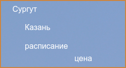 Прямые рейсы из Казани в Сургут в 2024 году