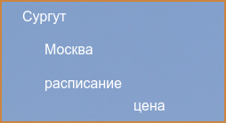 Прямые рейсы из Москвы в Сургут в 2024 году
