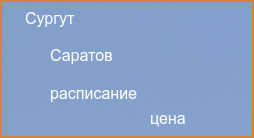 Прямые рейсы из Саратова в Сургут в 2024 году