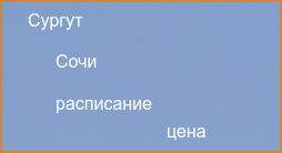 Прямые рейсы из Сочи в Сургут в 2024 году