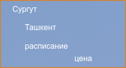 Прямые рейсы из Ташкента в Сургут в 2024 году