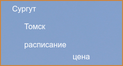 Прямые рейсы из Томска в Сургут в 2024 году