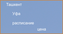 Прямые рейсы из Уфы в Ташкент в 2024 году