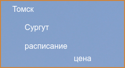 Прямые рейсы из Сургута в Томск в 2024 году