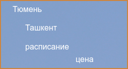 Ташкент Тюмень авиабилеты прямой рейс расписание и цена 2024