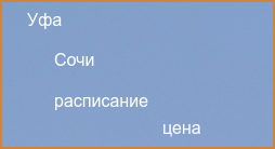 Сочи Уфа авиабилеты прямой рейс расписание и цена 2024