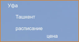 Прямые рейсы из Ташкента в Уфу в 2024 году
