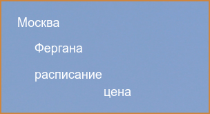 Прямые рейсы из Москвы в Фергану 2024 расписание