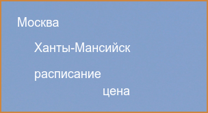 Прямые рейсы из Москвы в Ханты-Мансийск 2024 расписание