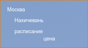 Вылеты из Москвы в Нахичевань 2024 расписание