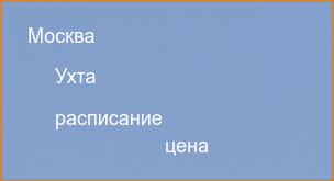 Прямые рейсы из Москвы в Ухту 2024 расписание