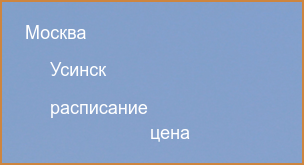 Прямые рейсы из Москвы в Усинск 2024 расписание